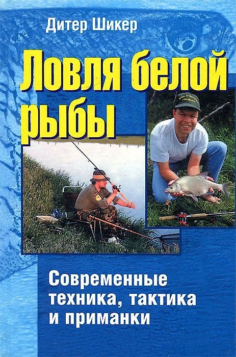 Книга Ловля белой рыбы.Современные техника,тактика и приманка () — 1
