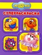 Суперраскраска №РС 0908 ("Смешарики. Полезные советы") — 2204276 — 1