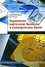 Управление карточным бизнесом в коммерческом банке