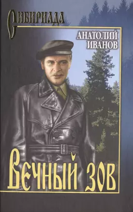 Вечный зов т.1 (Сибириада) Иванов — 2399063 — 1