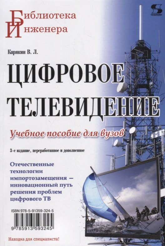 

Цифровое телевидение: учебное пособие для вузов, 2-е изд. переработанное и дополненное