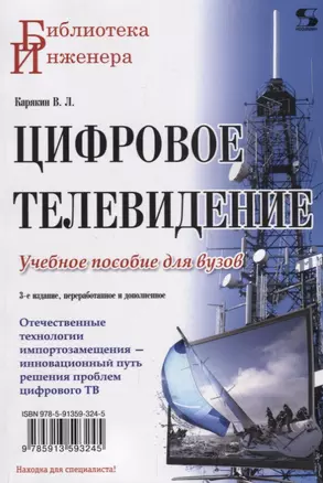 Цифровое телевидение: учебное пособие для вузов,  2-е изд. переработанное и дополненное — 2689645 — 1