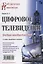 Цифровое телевидение: учебное пособие для вузов,  2-е изд. переработанное и дополненное — 2689645 — 1