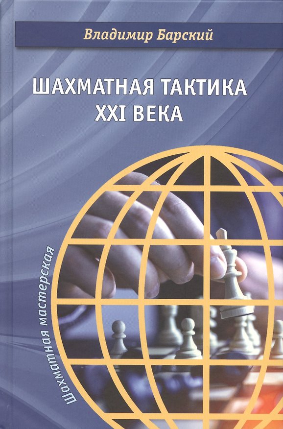 Книга Шахматная тактика XXI века () — 1