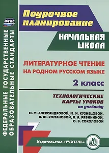 Литературное чтение на родном русском языке. 2 класс: технологические карты уроков по учебнику О. М. Александровой и др.