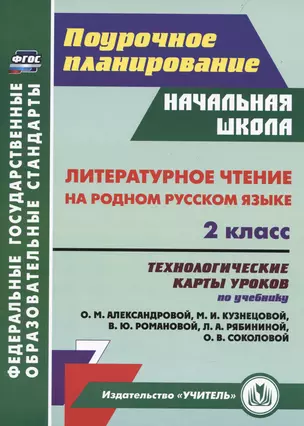 Литературное чтение на родном русском языке. 2 класс: технологические карты уроков по учебнику О. М. Александровой и др. — 2987449 — 1