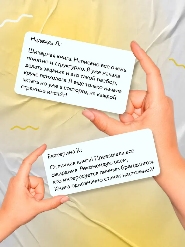 Книга Психология публичности. Уникальная программа создания прибыльного личного бренда (Екатерина Кононова) — 12