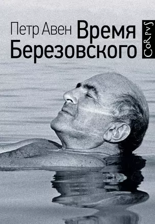 Время Березовского — 2615941 — 1