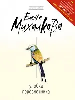 Книга Улыбка пересмешника : роман (Елена Михалкова)