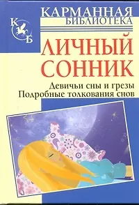 Личный сонник. Девичьи сны и грезы