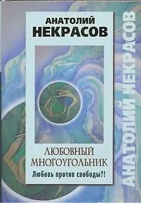 Книга Любовный многоугольник. Любовь против свободы?! (Анатолий Некрасов)