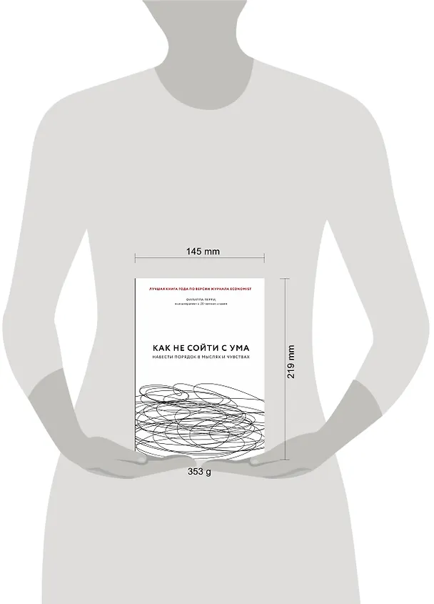 Книга Как не сойти с ума. Навести порядок в мыслях и чувствах (Филиппа Перри) — 9