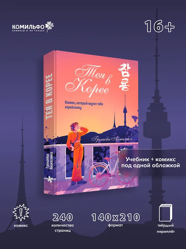 Тея в Корее. Комикс, который научит тебя корейскому 3141914 — 5