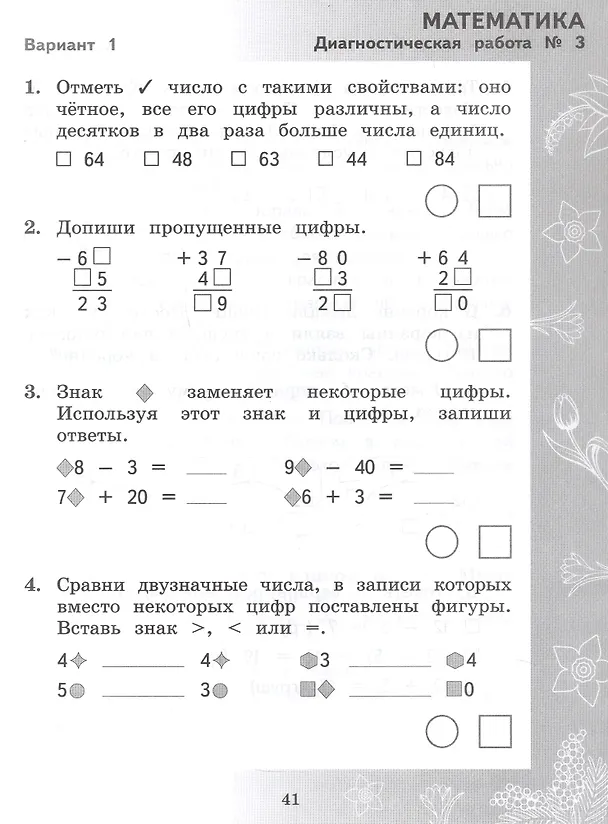 Книга Педагогическая диагностика. Русский язык. Математика. 2 класс. Рабочая тетрадь (Елена Кочурова, Антонина Евдокимова, Марина Кузнецова, Лидия Журова) — 7