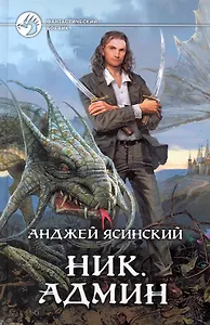 Ник. Админ