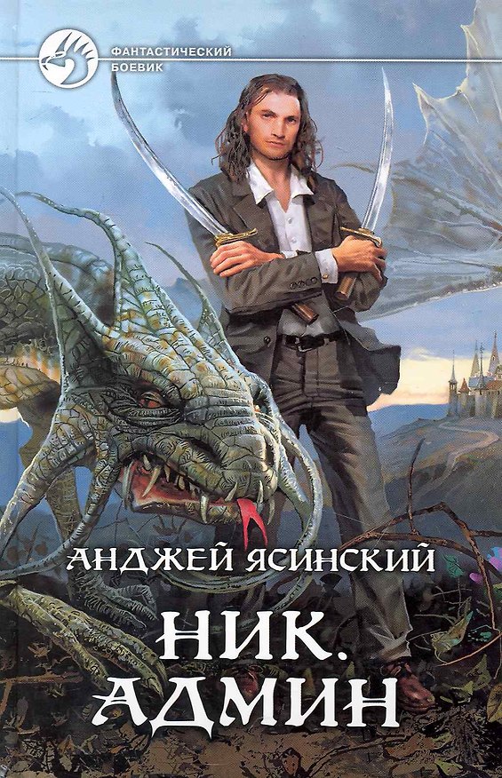 Книга Ник. Админ (Анджей Ясинский) — 1