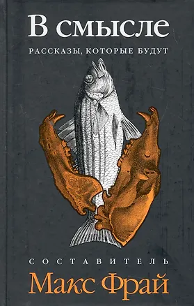 Книга В смысле : [антология] ()