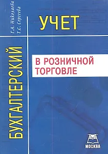 Бухгалтерский учет в розничной торговле