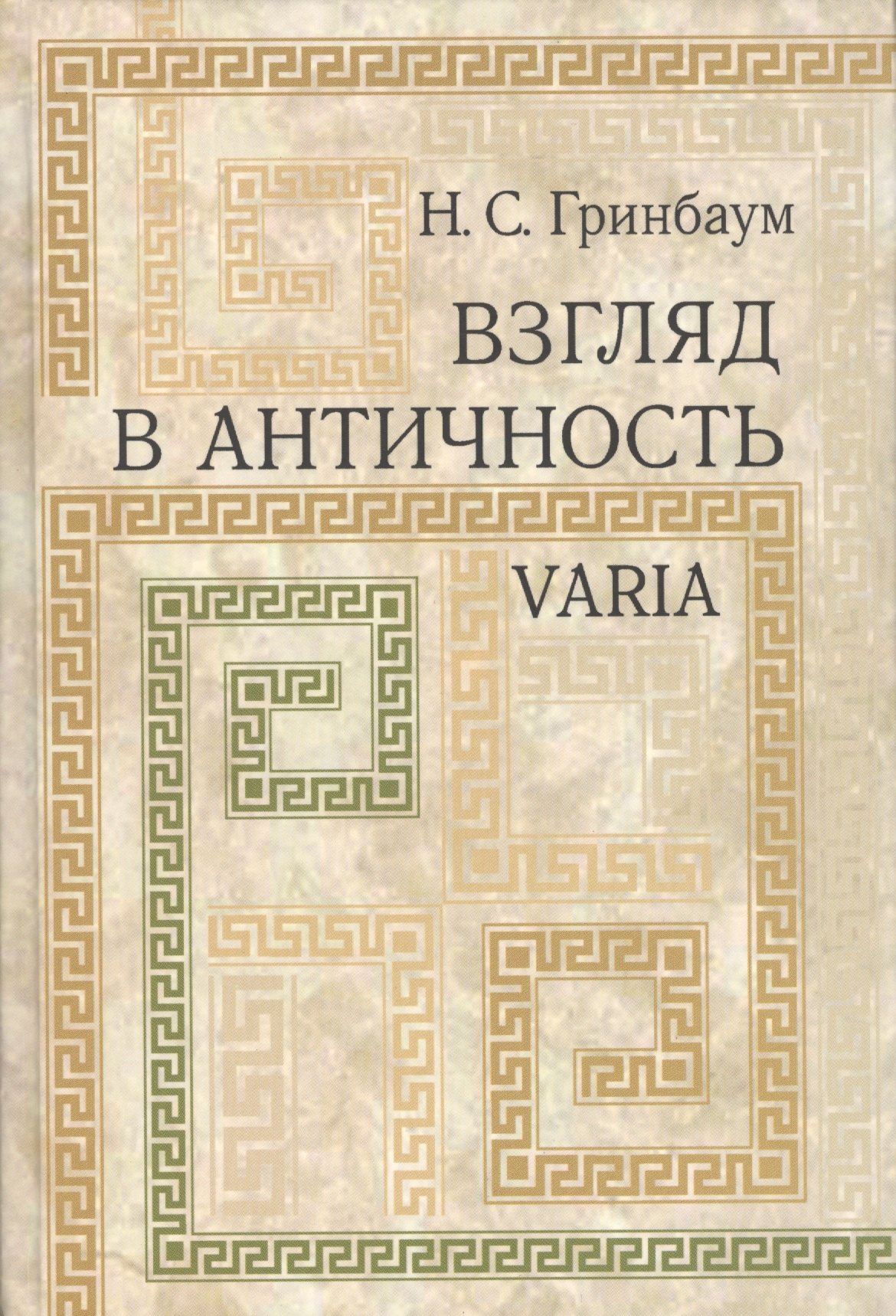 

Взгляд в античность. Varia