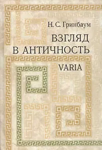 Взгляд в античность. Varia