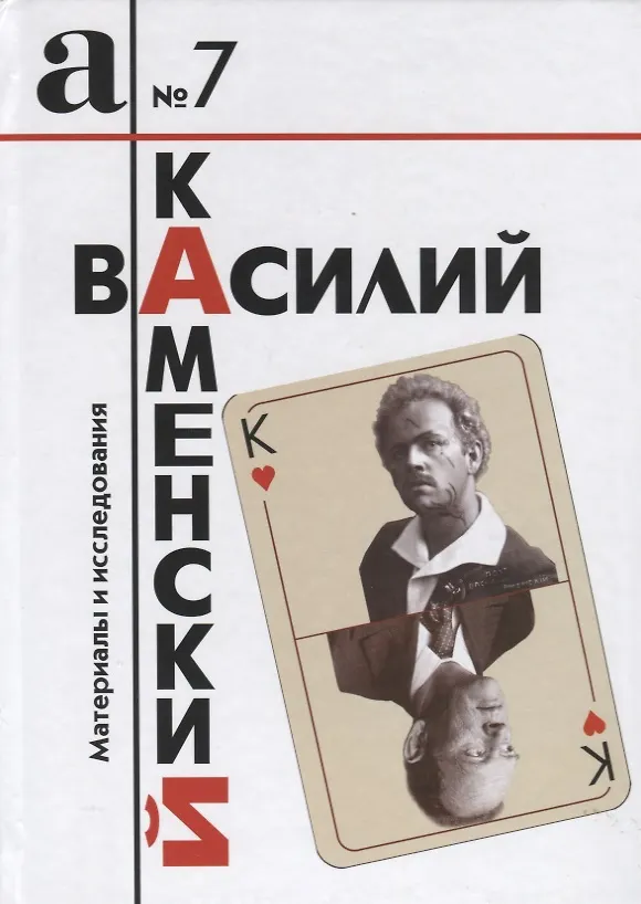 Книга Василий Каменский. Материалы и исследования () — 1