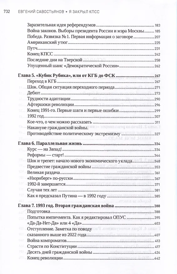 Книга Я закрыл КПСС (Евгений Савостьянов) — 3