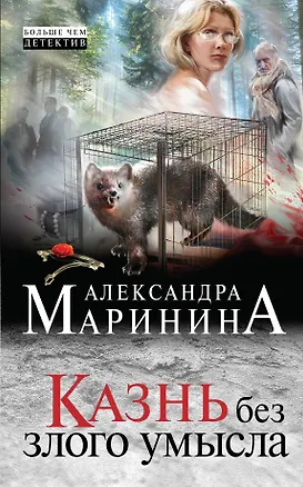 Книга Казнь без злого умысла (Александра Маринина)