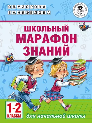 Школьный марафон знаний. 1-2 классы — 7738859 — 1