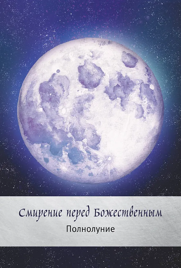 Книга Таро сила дикой Луны. 44 карты и инструкция для гадания. Moonology (Ясмин Боланд) — 7