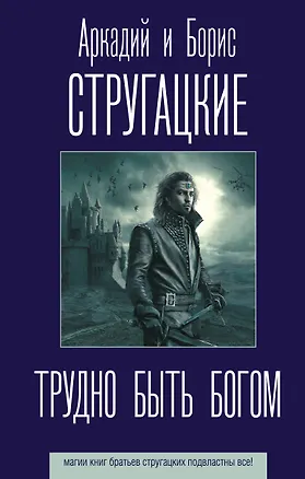 Книга Трудно быть богом (Борис Стругацкий, Аркадий Стругацкий)