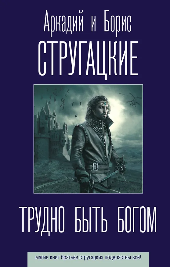 Книга Трудно быть богом (Борис Стругацкий, Аркадий Стругацкий) — 1