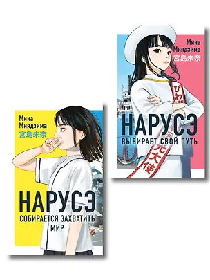 Книга Комплект из 2-х книг: Нарусэ собирается захватить мир + Нарусэ выбирает свой путь ()