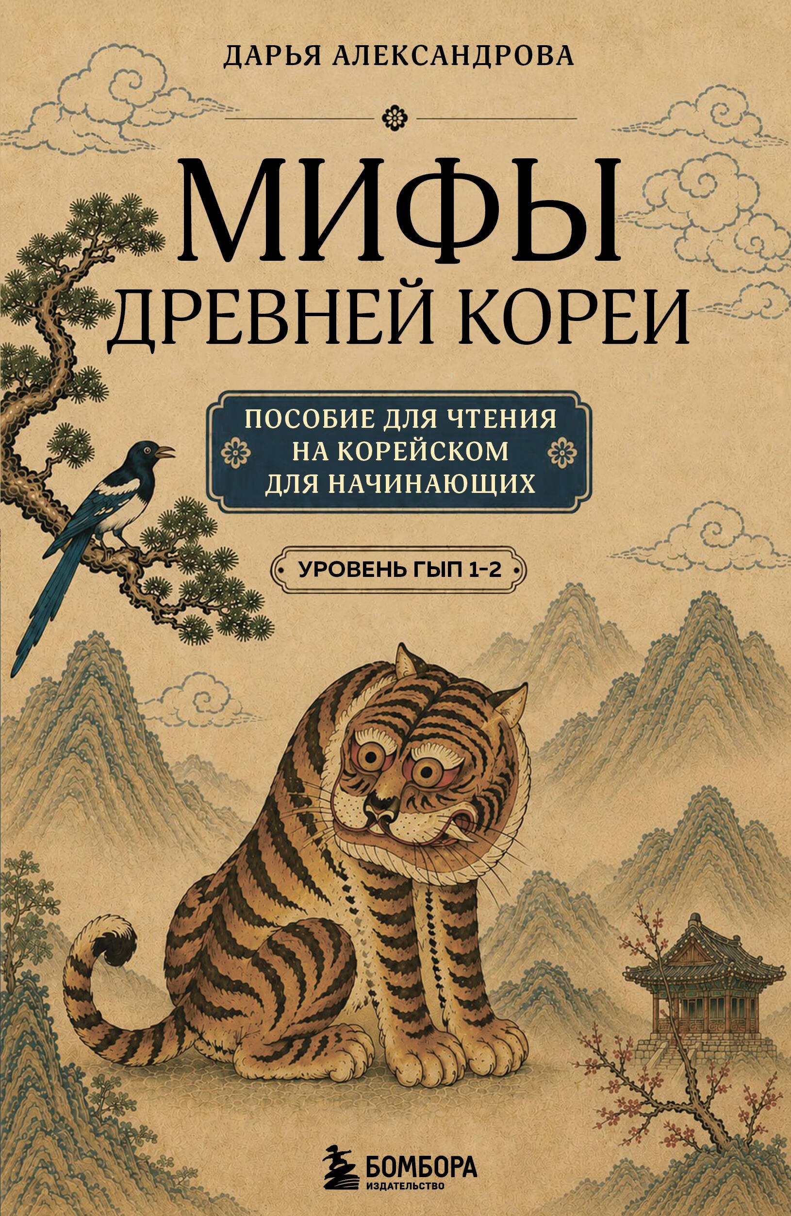 Александрова Дарья Андреевна Мифы Древней Кореи. Пособие для чтения на корейском для начинающих. Уровень ГЫП 1-2