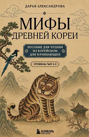 Книга Мифы Древней Кореи. Пособие для чтения на корейском для начинающих. Уровень ГЫП 1-2 (Дарья Александрова)