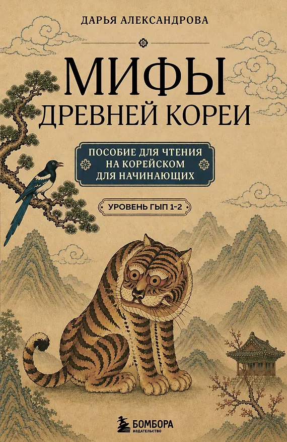 Книга Мифы Древней Кореи. Пособие для чтения на корейском для начинающих. Уровень ГЫП 1-2 (Дарья Александрова) — 1