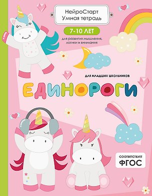 Книга Единороги. Умная тетрадь для развития мышления, логики и внимания (Татьяна Щербанова)