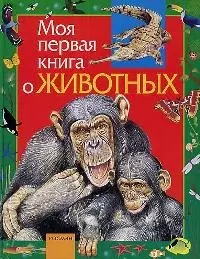 Моя первая книга о животных — 1522045 — 1