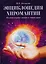 Хиромантия и хирология: Хиромантия. Линия судьбы. Хирология. Вся жизнь на ладони. Энциклопедия хиромантии. Полная карта знаков и линий руки (комплект из 3 книг) — 2615569 — 3