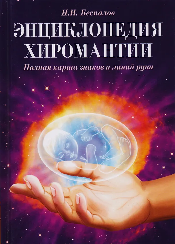 Книга Хиромантия и хирология: Хиромантия. Линия судьбы. Хирология. Вся жизнь на ладони. Энциклопедия хиромантии. Полная карта знаков и линий руки (комплект из 3 книг) () — 3