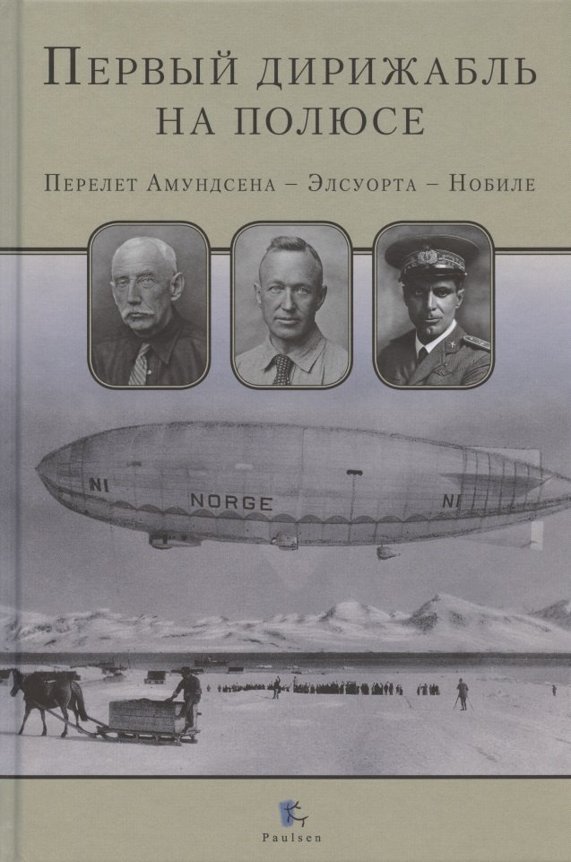 

Первый дирижабль на полюсе. Перелет Амундсена - Элсуорта - Нобиле