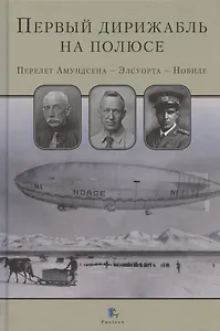 Первый дирижабль на полюсе. Перелет Амундсена - Элсуорта - Нобиле