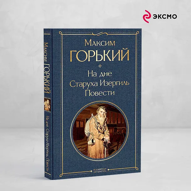 Книга На дне. Старуха Изергиль. Повести (белая бумага) (Максим Горький) — 6