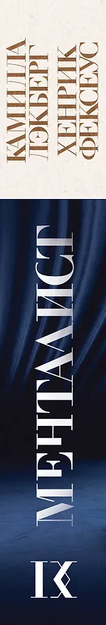 Книга Менталист (Камилла Лэкберг) — 4