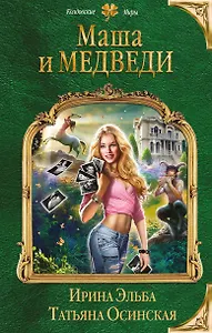 Маша и МЕДВЕДИ