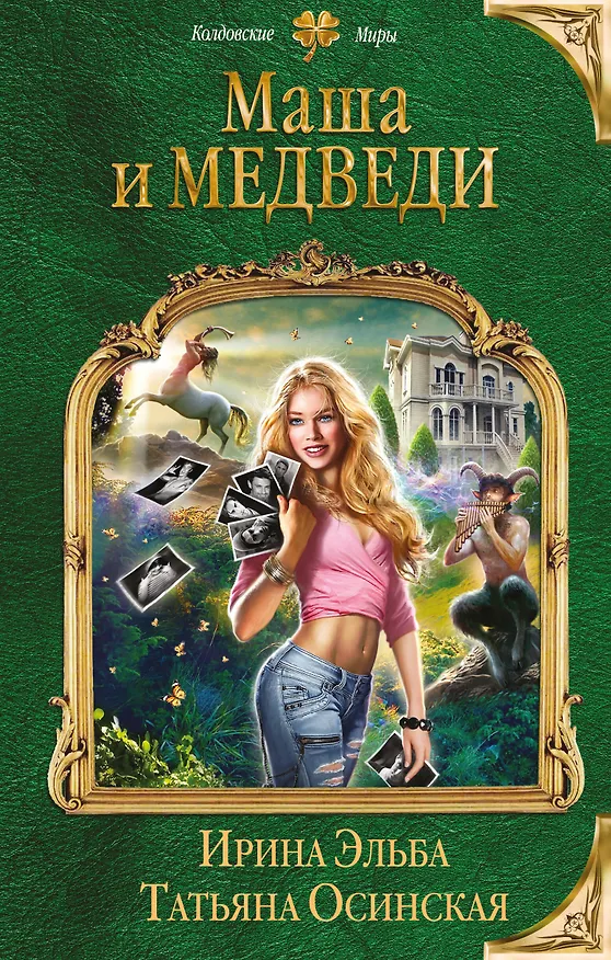 Книга Маша и МЕДВЕДИ (Ирина Эльба) — 1