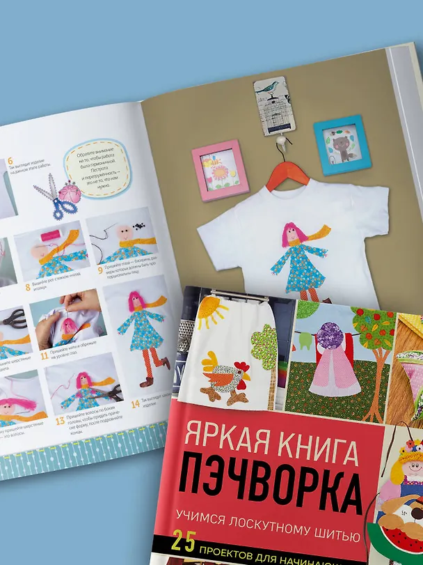 Книга Яркая книга пэчворка. Учимся лоскутному шитью. 25 проектов для начинающих () — 12