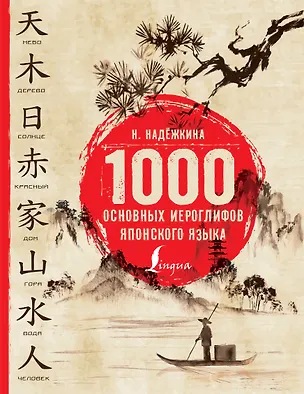 Книга 1000 основных иероглифов японского языка (Надежда Надежкина)