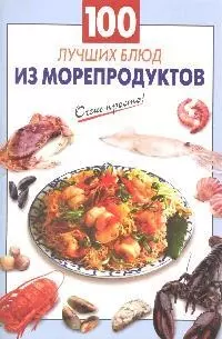 100 лучших блюд из морепродуктов — 2179811 — 1