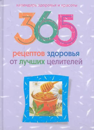 Книга 365 рецептов здоровья от лучших целителей (Людмила Михайлова)