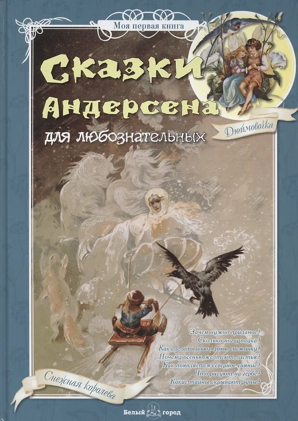 Книга Сказки Андерсена для любознательных (МПК) () — 1